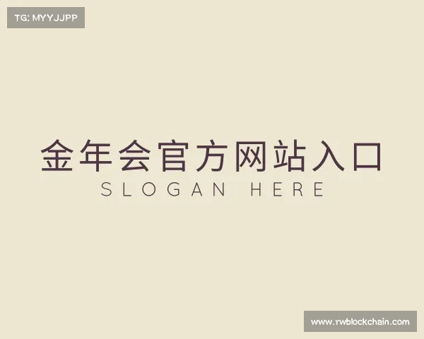 认识金年会官方网站入口