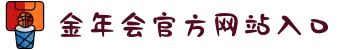 金年会·jinnian|首页(欢迎您)